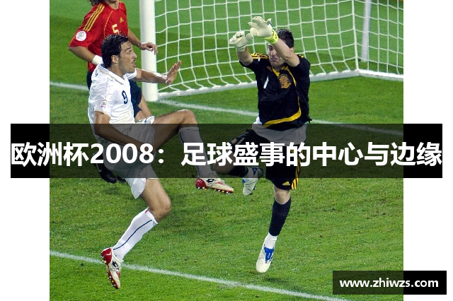 欧洲杯2008：足球盛事的中心与边缘