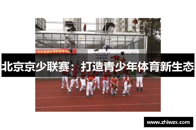 北京京少联赛：打造青少年体育新生态