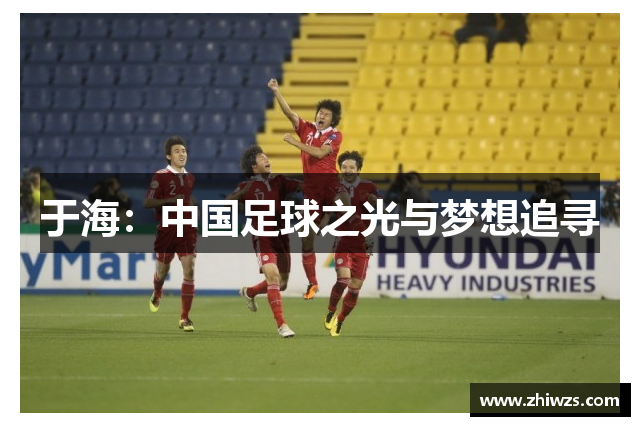 于海：中国足球之光与梦想追寻